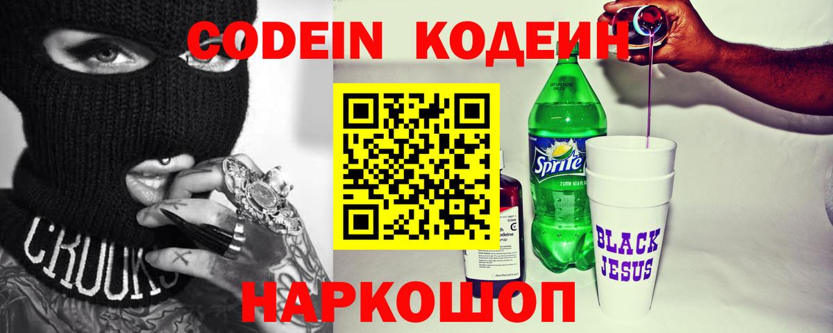 Россия  Codein Purple Drank  Вход с VPN  Кодеин напиток Lean (лин) 