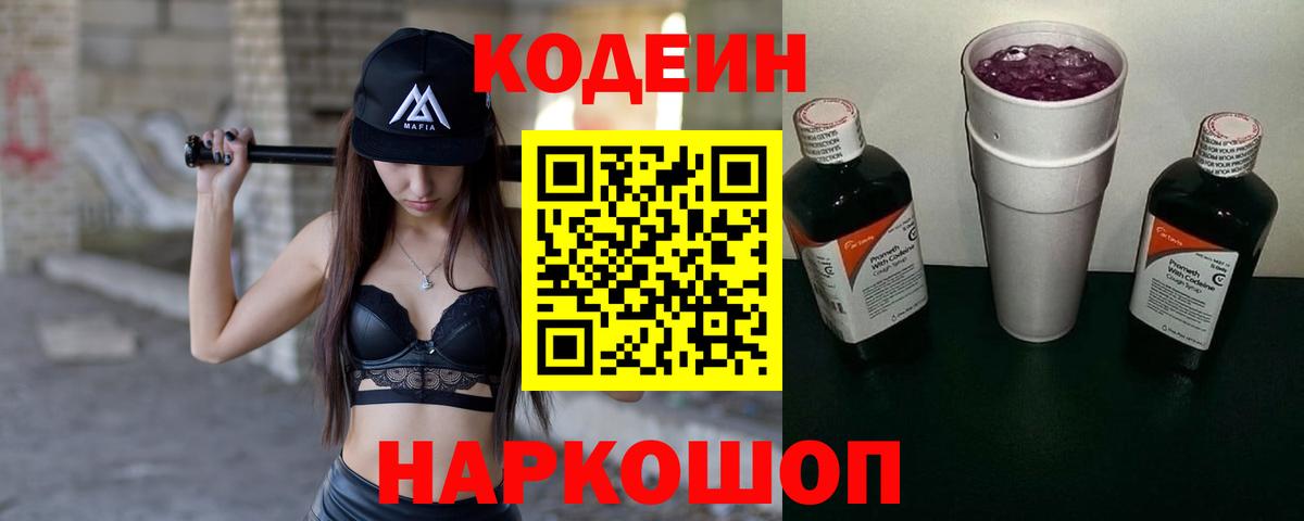 Кодеин Purple Drank Россия